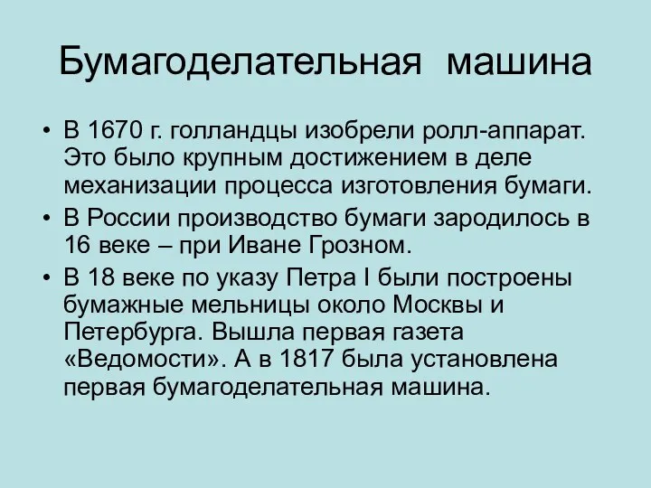 Бумагоделательная машина В 1670 г. голландцы изобрели ролл-аппарат. Это было крупным