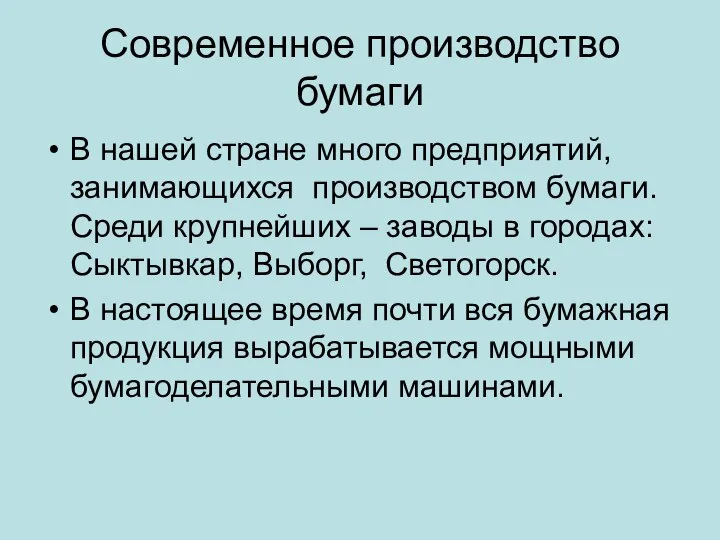 Современное производство бумаги В нашей стране много предприятий, занимающихся производством бумаги.