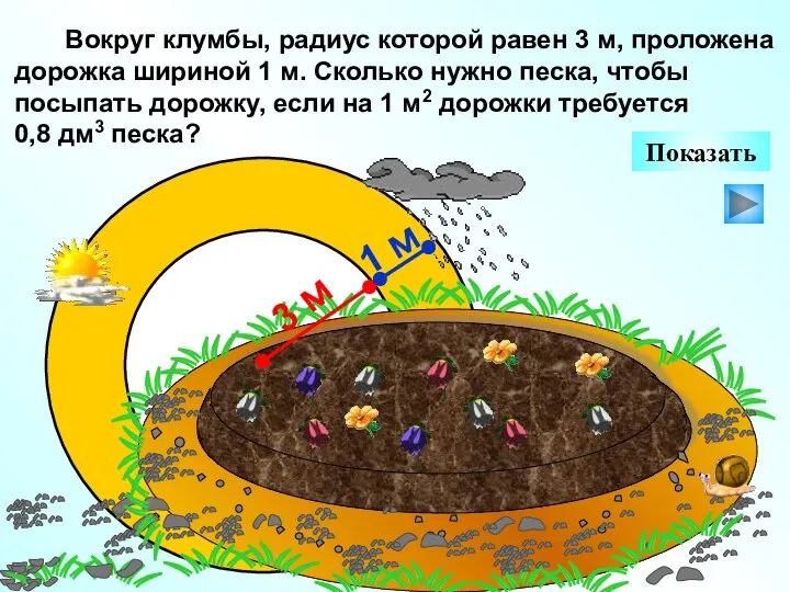 Вокруг клумбы, радиус которой равен 3 м, проложена дорожка шириной 1