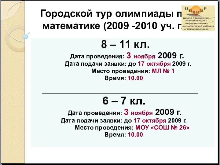 8 – 11 кл. Дата проведения: 3 ноября 2009 г. Дата