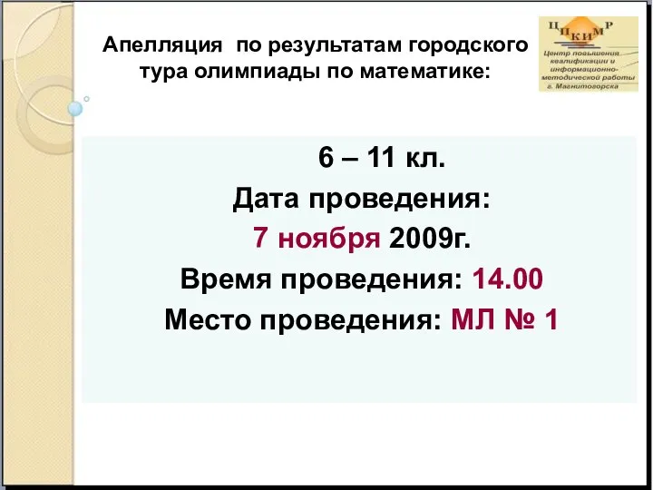 Апелляция по результатам городского тура олимпиады по математике: 6 – 11