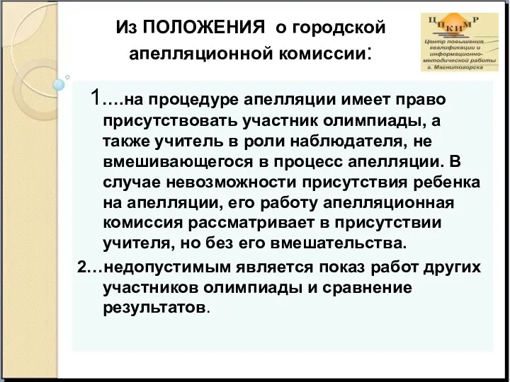 Из ПОЛОЖЕНИЯ о городской апелляционной комиссии: 1….на процедуре апелляции имеет право