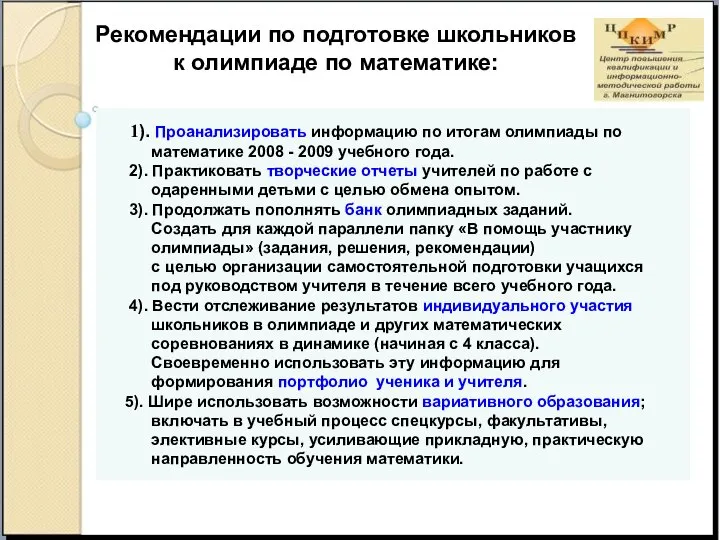 Рекомендации по подготовке школьников к олимпиаде по математике: 1). Проанализировать информацию