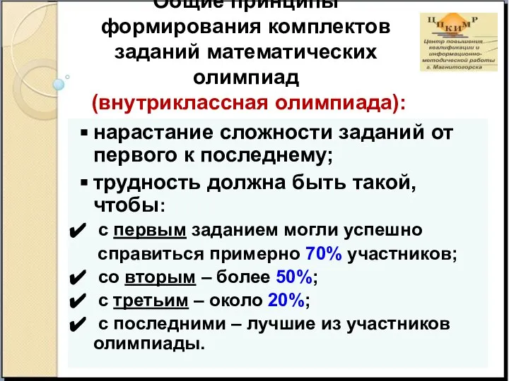 Общие принципы формирования комплектов заданий математических олимпиад (внутриклассная олимпиада): нарастание сложности