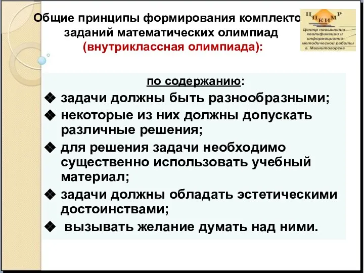 Общие принципы формирования комплектов заданий математических олимпиад (внутриклассная олимпиада): по содержанию: