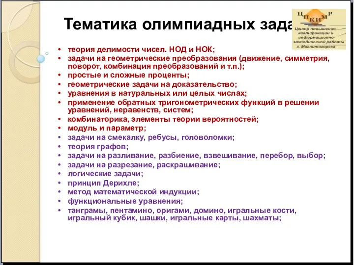 Тематика олимпиадных заданий теория делимости чисел. НОД и НОК; задачи на