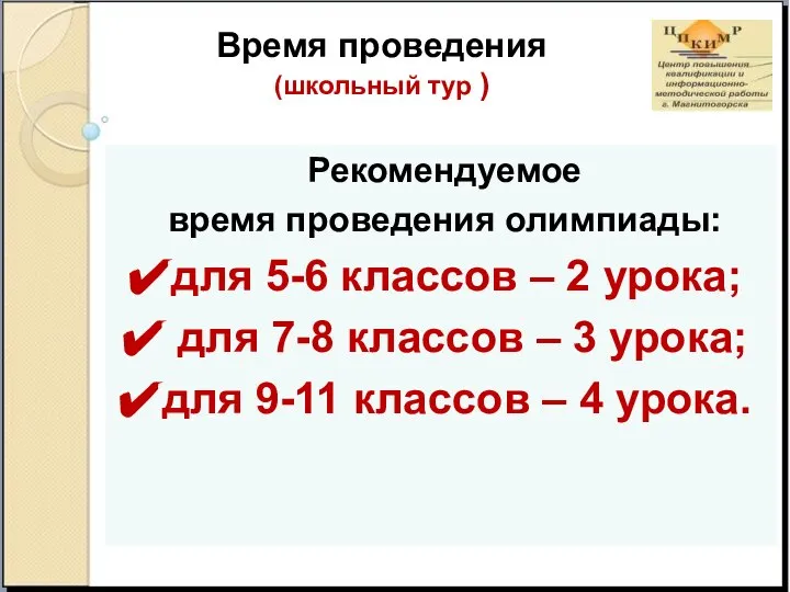 Рекомендуемое время проведения олимпиады: для 5-6 классов – 2 урока; для