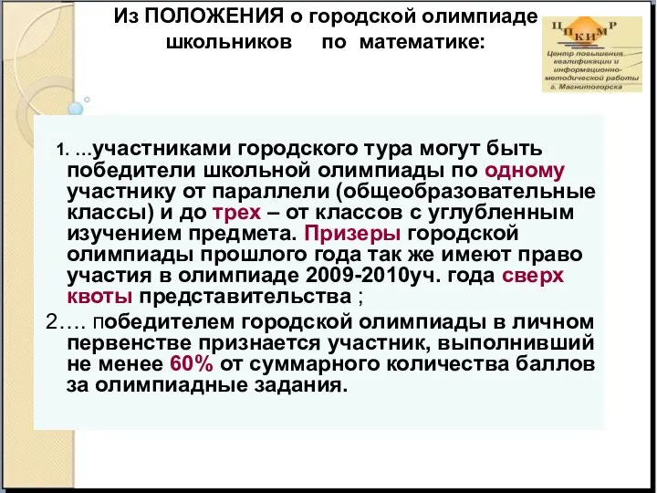 Из ПОЛОЖЕНИЯ о городской олимпиаде школьников по математике: 1. …участниками городского