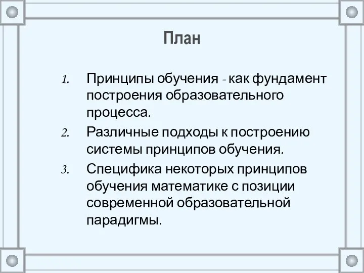 План Принципы обучения - как фундамент построения образовательного процесса. Различные подходы