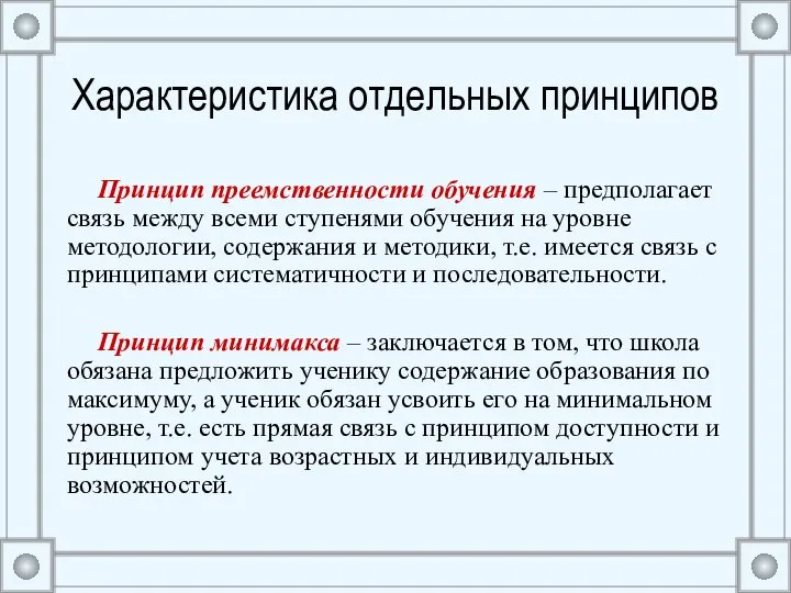 Характеристика отдельных принципов Принцип преемственности обучения – предполагает связь между всеми