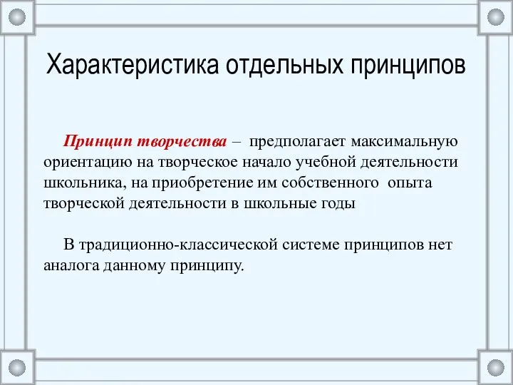 Характеристика отдельных принципов Принцип творчества – предполагает максимальную ориентацию на творческое