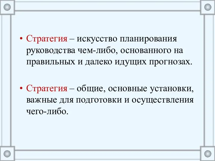 Стратегия – искусство планирования руководства чем-либо, основанного на правильных и далеко