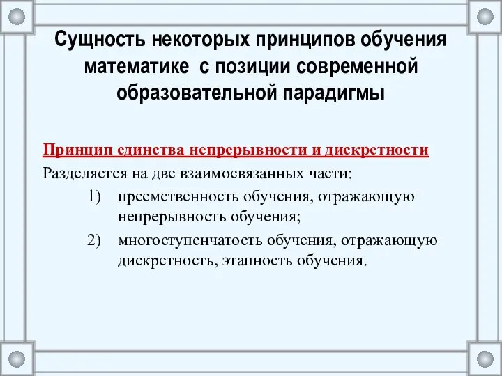 Сущность некоторых принципов обучения математике с позиции современной образовательной парадигмы Принцип