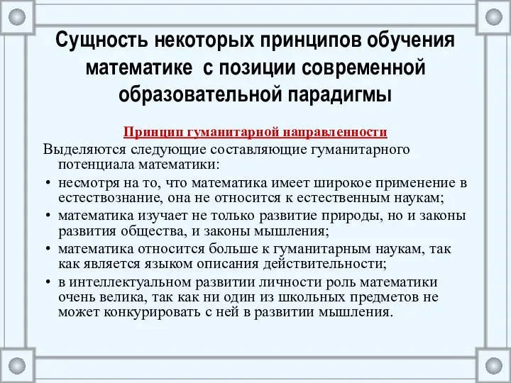 Сущность некоторых принципов обучения математике с позиции современной образовательной парадигмы Принцип