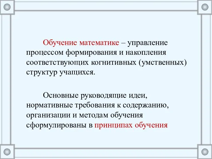 Обучение математике – управление процессом формирования и накопления соответствующих когнитивных (умственных)