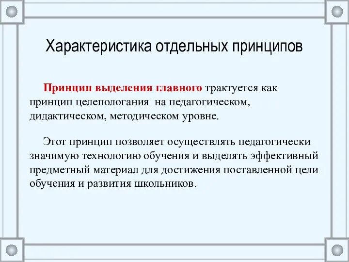 Характеристика отдельных принципов Принцип выделения главного трактуется как принцип целепологания на