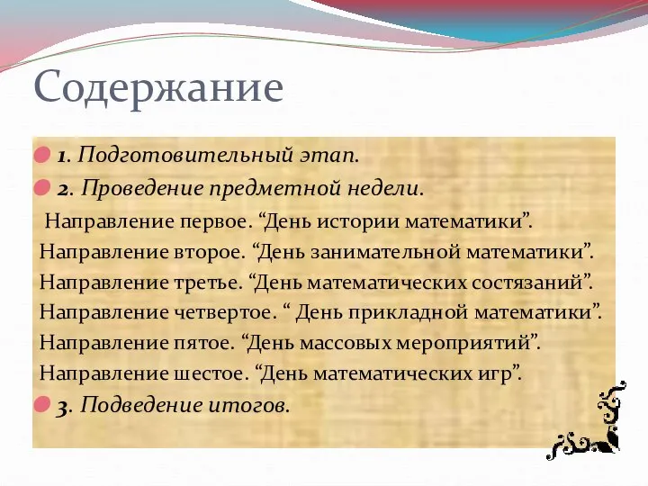 Содержание 1. Подготовительный этап. 2. Проведение предметной недели. Направление первое. “День