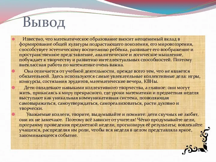 Вывод Известно, что математическое образование вносит неоценимый вклад в формирование общей