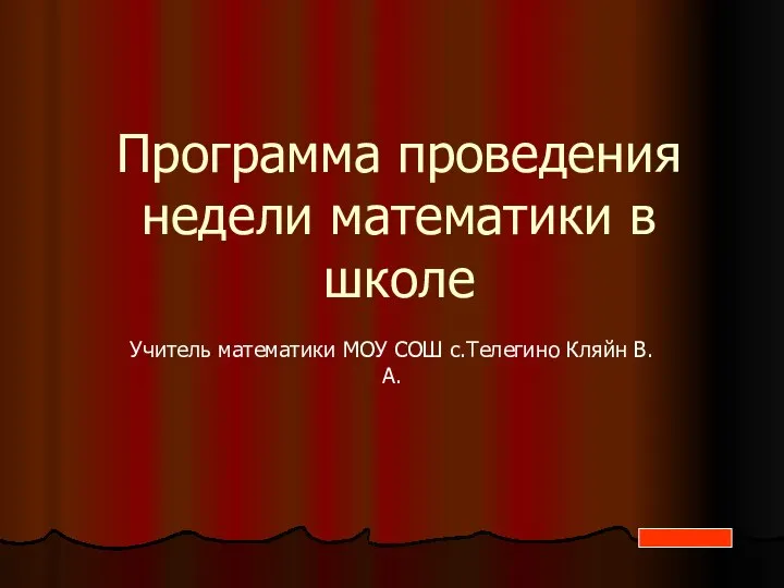 Программа проведения недели математики в школе Учитель математики МОУ СОШ с.Телегино Кляйн В.А.