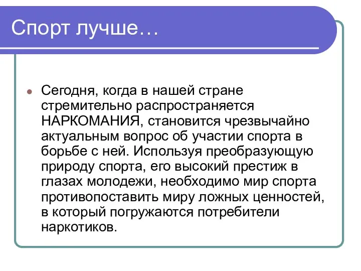 Спорт лучше… Сегодня, когда в нашей стране стремительно распространяется НАРКОМАНИЯ, становится