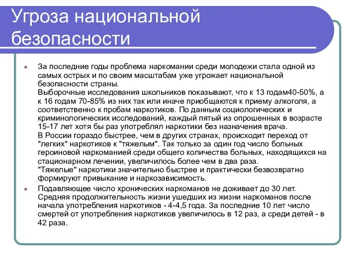 Угроза национальной безопасности За последние годы проблема наркомании среди молодежи стала