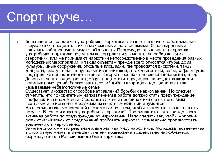 Спорт круче… Большинство подростков употребляют наркотики с целью привлечь к себе