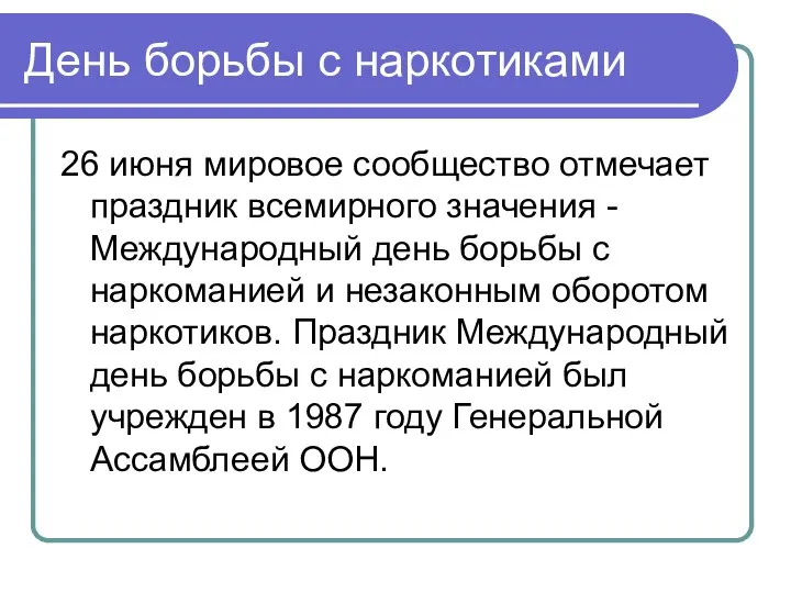 День борьбы с наркотиками 26 июня мировое сообщество отмечает праздник всемирного