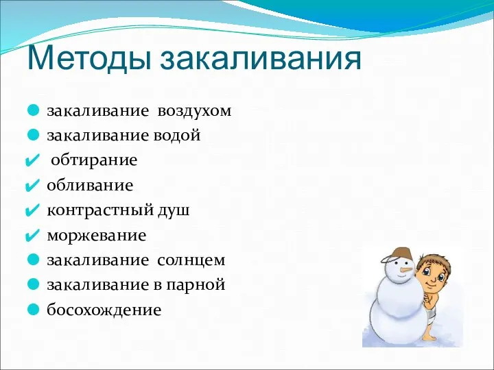 Методы закаливания закаливание воздухом закаливание водой обтирание обливание контрастный душ моржевание