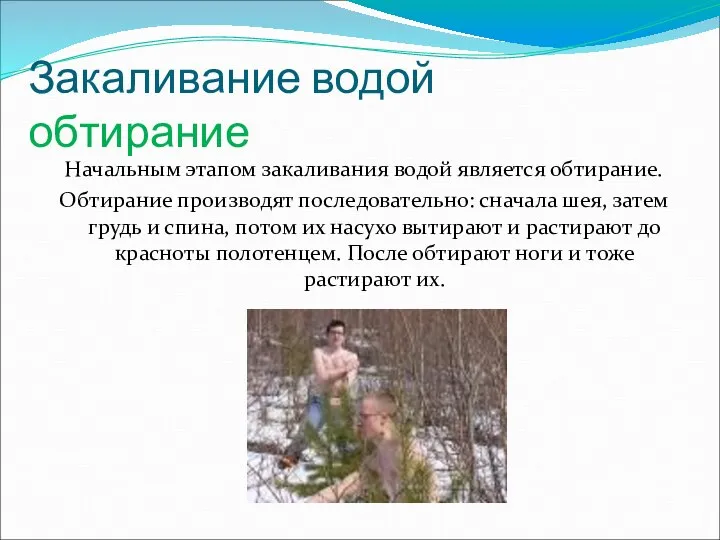 Закаливание водой обтирание Начальным этапом закаливания водой является обтирание. Обтирание производят