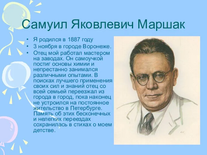 Самуил Яковлевич Маршак Я родился в 1887 году 3 ноября в