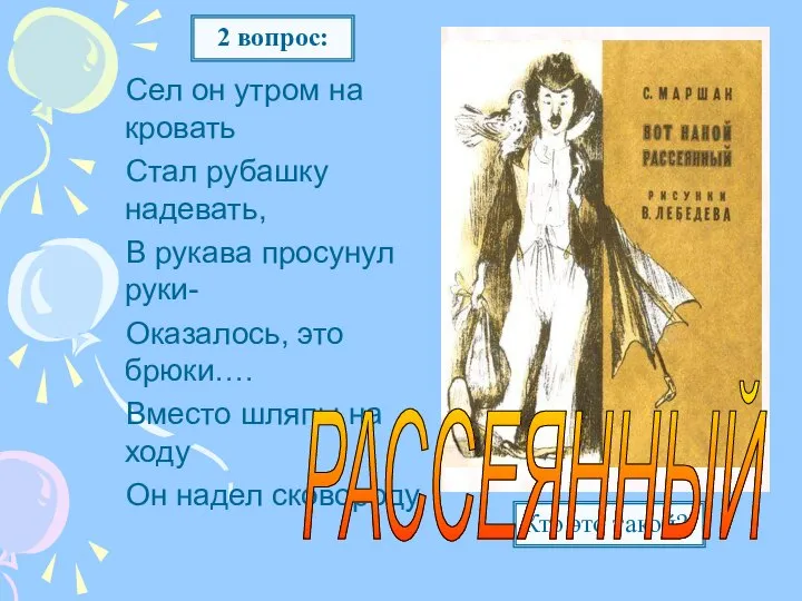 Сел он утром на кровать Стал рубашку надевать, В рукава просунул