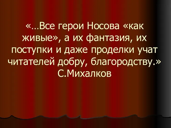 «…Все герои Носова «как живые», а их фантазия, их поступки и