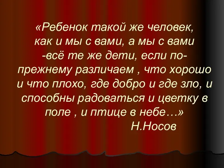 «Ребенок такой же человек, как и мы с вами, а мы