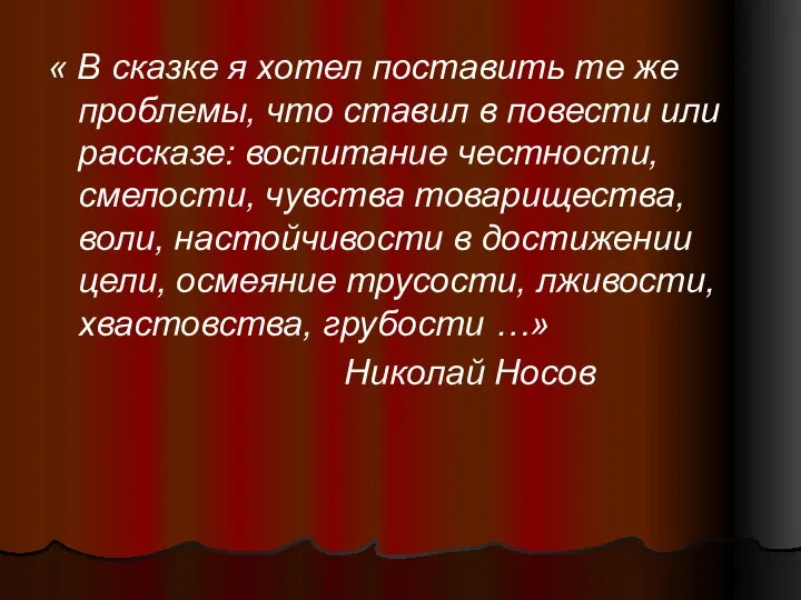 « В сказке я хотел поставить те же проблемы, что ставил