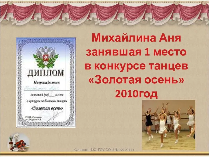 Михайлина Аня занявшая 1 место в конкурсе танцев «Золотая осень» 2010год