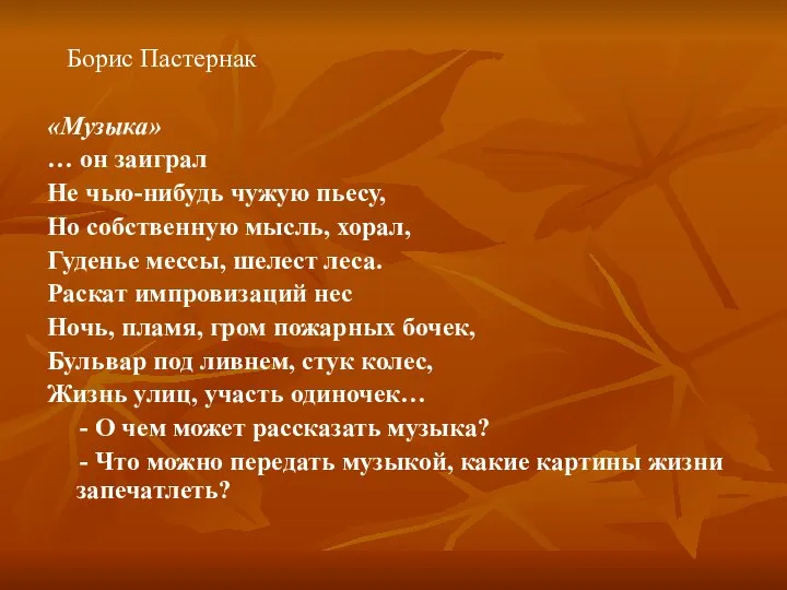 Борис Пастернак «Музыка» … он заиграл Не чью-нибудь чужую пьесу, Но