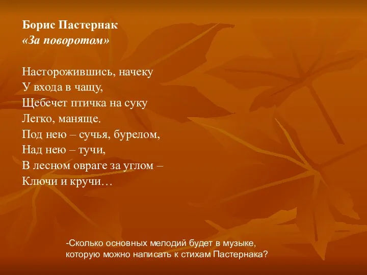 Борис Пастернак «За поворотом» Насторожившись, начеку У входа в чащу, Щебечет