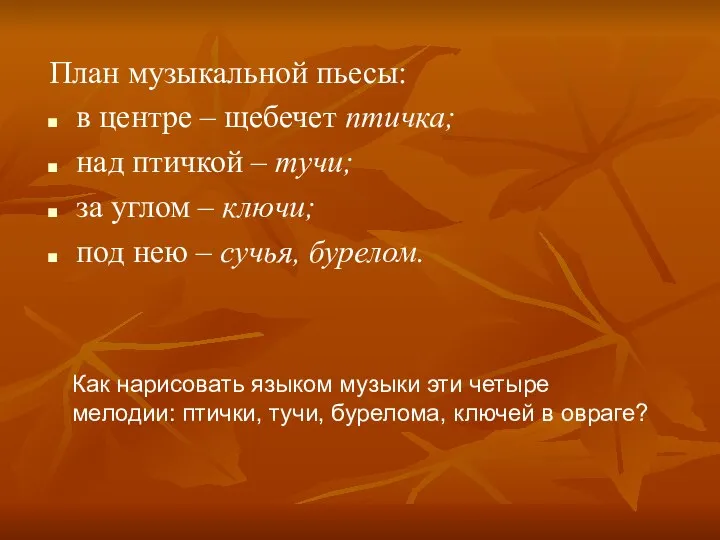 План музыкальной пьесы: в центре – щебечет птичка; над птичкой –