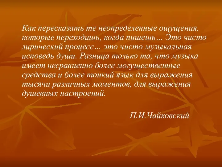 Как пересказать те неопределенные ощущения, которые переходишь, когда пишешь… Это чисто