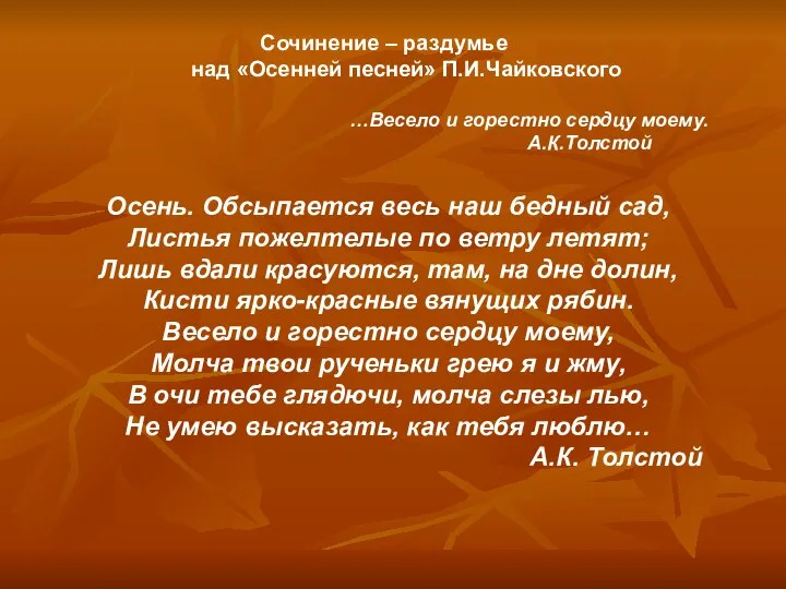 Сочинение – раздумье над «Осенней песней» П.И.Чайковского …Весело и горестно сердцу