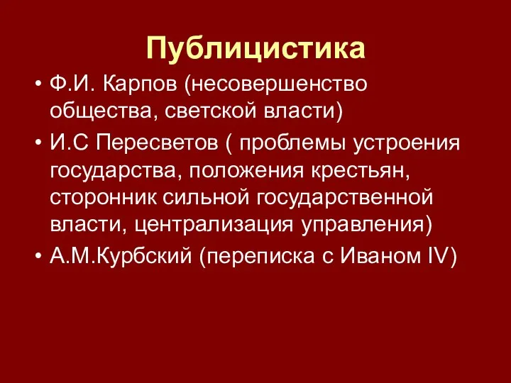 Публицистика Ф.И. Карпов (несовершенство общества, светской власти) И.С Пересветов ( проблемы