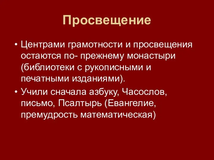 Центрами грамотности и просвещения остаются по- прежнему монастыри (библиотеки с рукописными