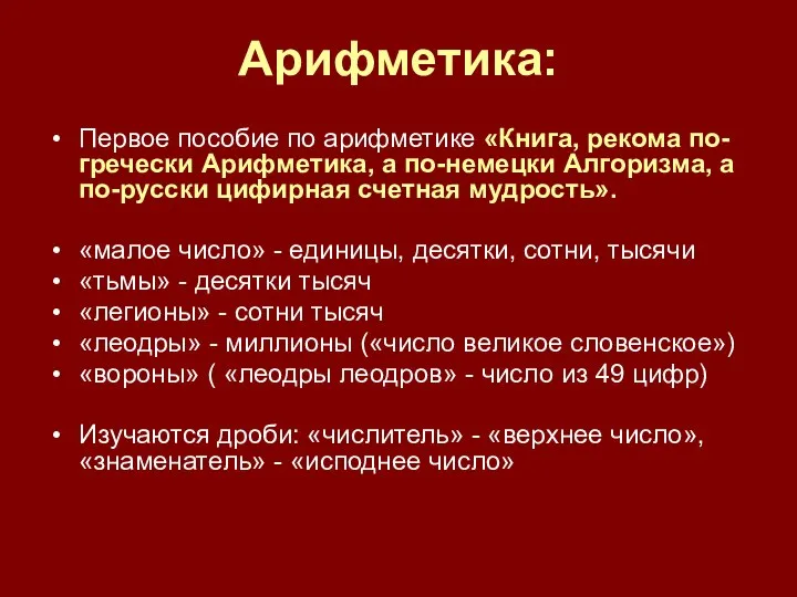 Арифметика: Первое пособие по арифметике «Книга, рекома по-гречески Арифметика, а по-немецки