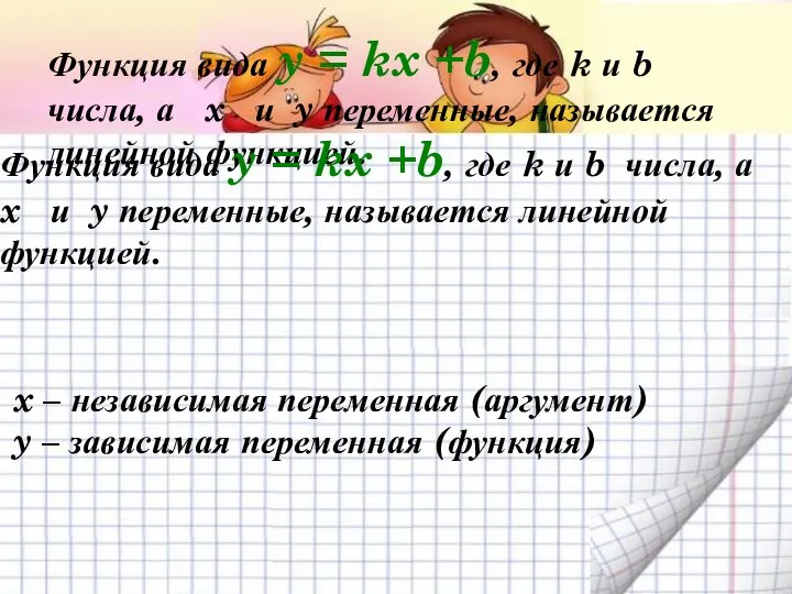 Функция вида y = kx +b, где k и b числа,