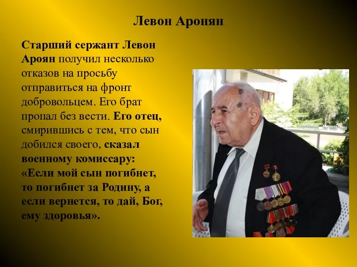 Левон Аронян Старший сержант Левон Ароян получил несколько отказов на просьбу