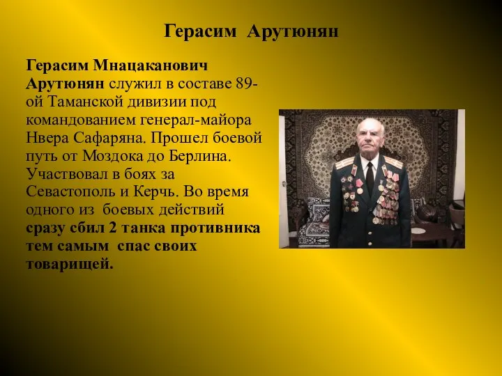 Герасим Арутюнян Герасим Мнацаканович Арутюнян служил в составе 89-ой Таманской дивизии