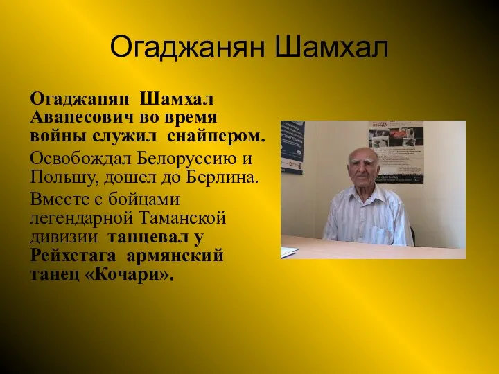 Огаджанян Шамхал Огаджанян Шамхал Аванесович во время войны служил снайпером. Освобождал