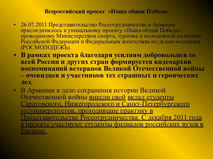 Всероссийский проект «Наша общая Победа» 26.07.2011 Представительство Россотрудничества в Армении присоединилось