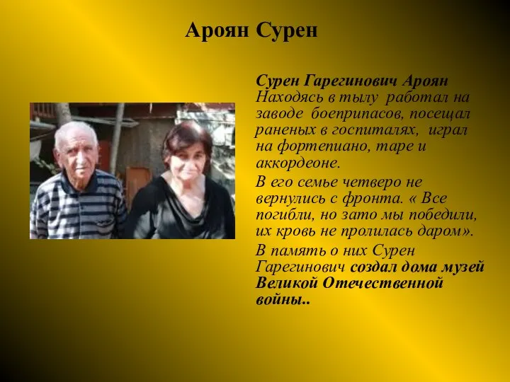 Ароян Сурен Сурен Гарегинович Ароян Находясь в тылу работал на заводе