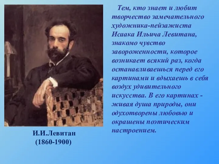 И.И.Левитан (1860-1900) Тем, кто знает и любит творчество замечательного художника-пейзажиста Исаака